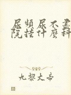 尿频尿不尽去医院挂什么科