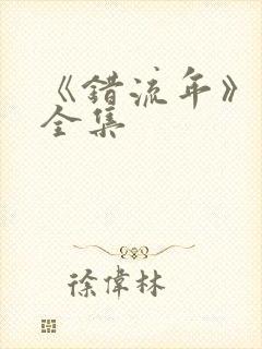 《错流年》短剧全集