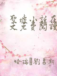 圣墟小说在线全文免费阅读