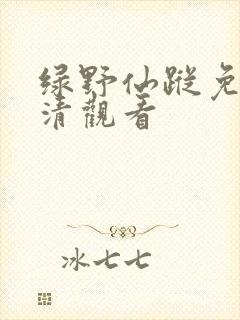 绿野仙踪免费高清观看