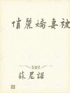 俏丽娇妻被淫记