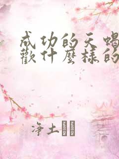 成功的天蝎男喜欢什么样的女人