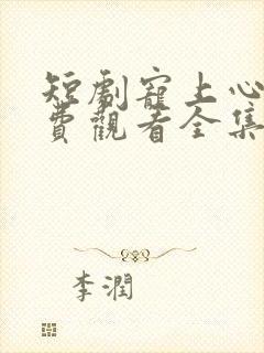 短剧宠上心尖免费观看全集