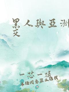 黑人与亚洲女人交