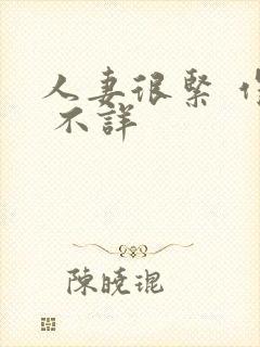 人妻很紧 作者 不详