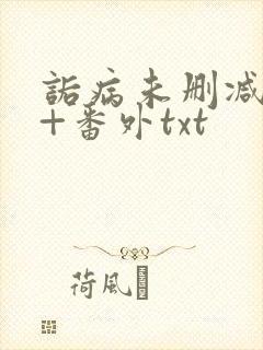 诟病未删减全文+番外txt