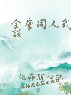 金庸同人武侠小说