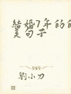 结婚7年的的唯美句子