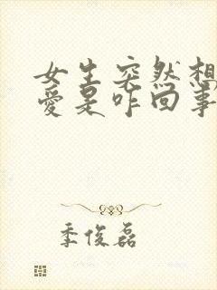 女生突然想谈恋爱是咋回事