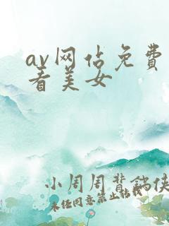 av网站免费观看美女