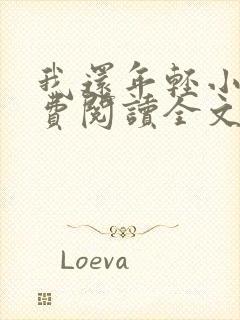 我还年轻小说免费阅读全文