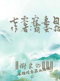七零宠妻日常》作者:霸蛋总裁