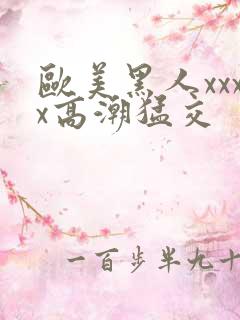 欧美黑人xxxx高潮猛交