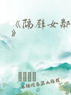 《隔壁女邻居3》