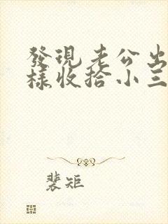 发现老公出轨怎样收拾小三