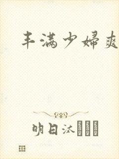 丰满少妇爽死你