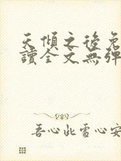 天倾之后免费阅读全文无弹窗小说