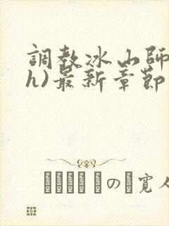 调教冰山师尊(h)最新章节