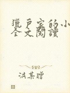 猎户家的小娘子全文阅读