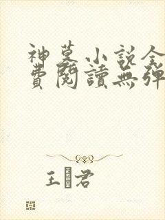 神墓小说全文免费阅读无弹窗