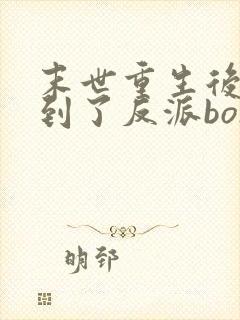 末世重生后我捡到了反派boss小说