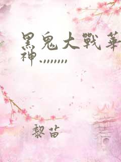 黑鬼大战华裔女神.,,,,,,,