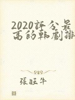 2020评分最高的韩剧排行榜前十名
