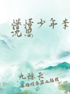 懵懂少年李兵.沈思