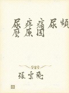 尿疼痛尿频是什么原因