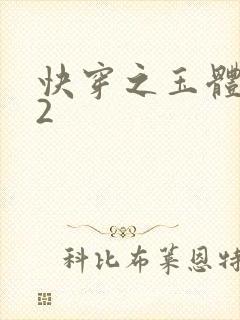 快穿之玉体横陈2