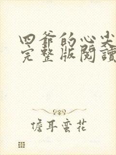 四爷的心尖宠妃完整版阅读