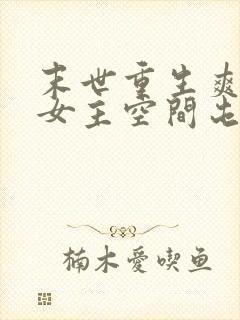 末世重生爽文大女主空间屯粮小说