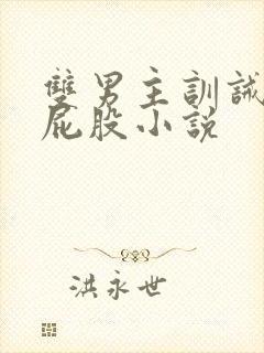 双男主训诫文打屁股小说