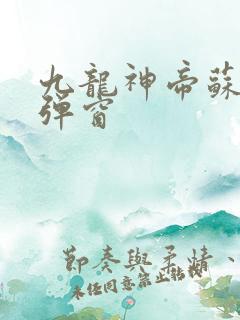 九龙神帝苏尘无弹窗
