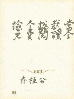 捡个总裁当老公免费阅读全文小说