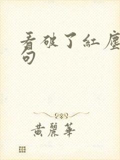 看破了红尘下一句