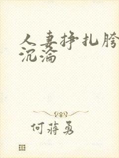 人妻挣扎胯下之沉沦