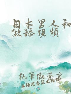 日本男人和女人做舔视频