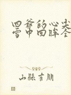 四爷的心尖宠妃雪中回眸全文在线阅读