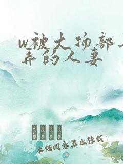 w被大物部长玩弄的人妻