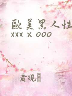 欧美黑人性猛交xxxⅹooo