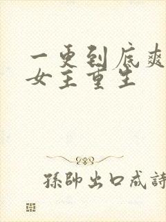 一更到底爽文大女主重生