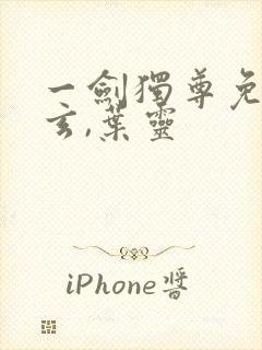 一剑独尊免费叶玄,叶灵