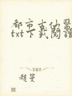 都市古仙医全本txt下载阅读
