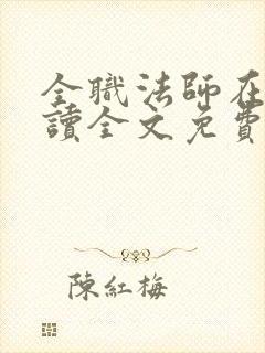 全职法师在线阅读全文免费