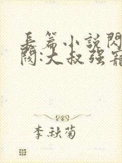 长篇小说闪婚财阀:大叔强宠小娇妻