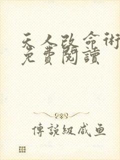 天人改命术全文免费阅读