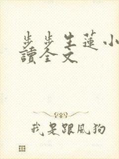 步步生莲小说阅读全文