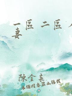 一区 二区 人妻