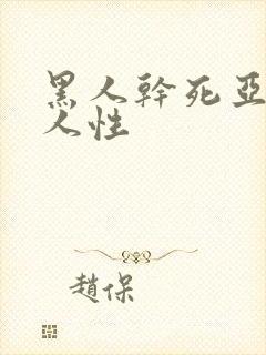 黑人干死亚洲女人性